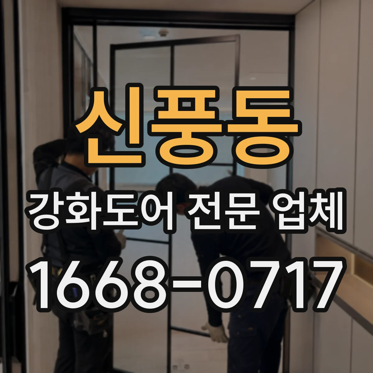 신풍동 강화도어 전문 업체