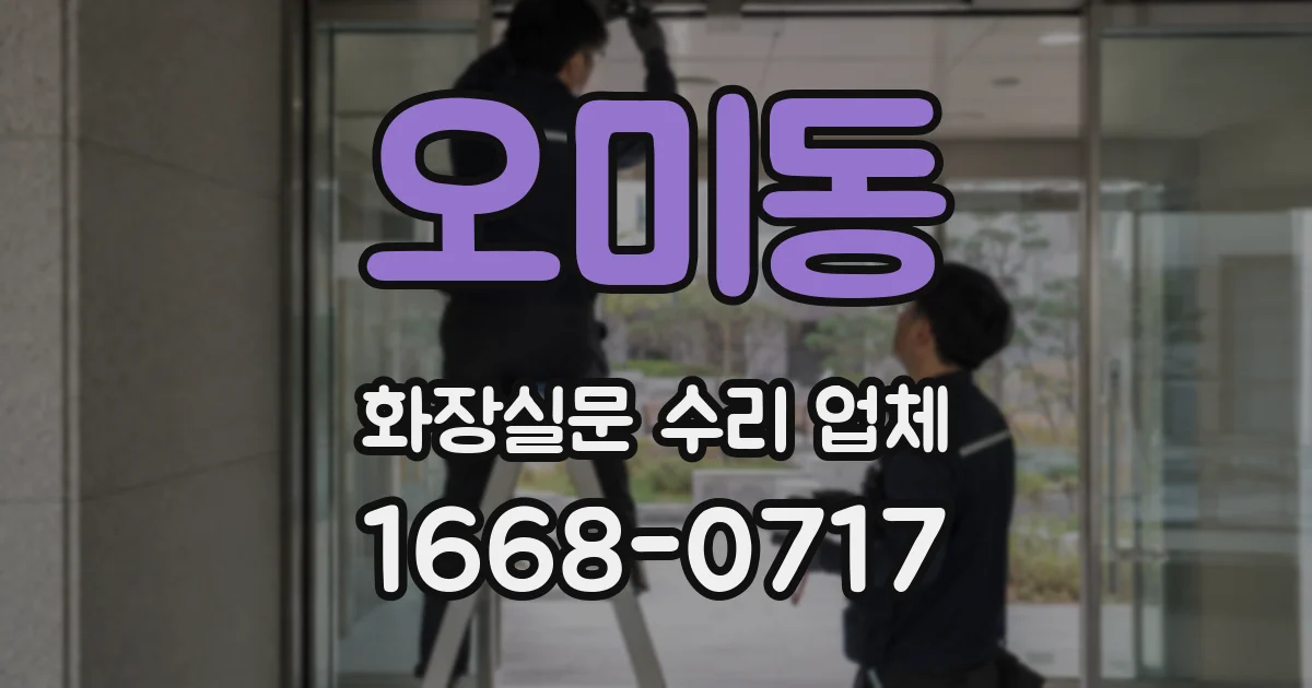 오미동 화장실문 수리 업체