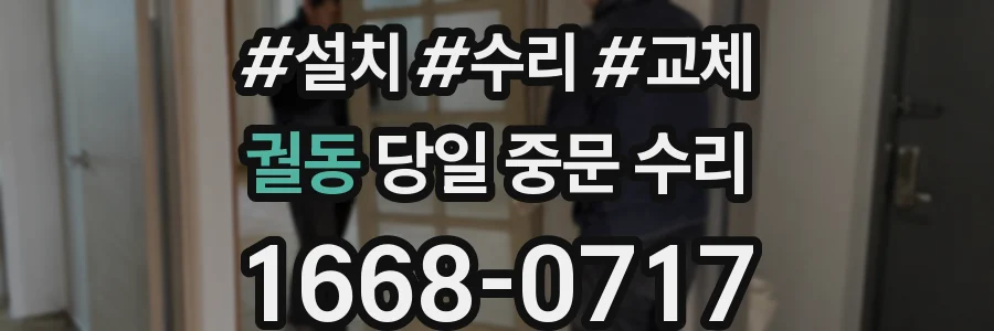 궐동 당일 중문 수리