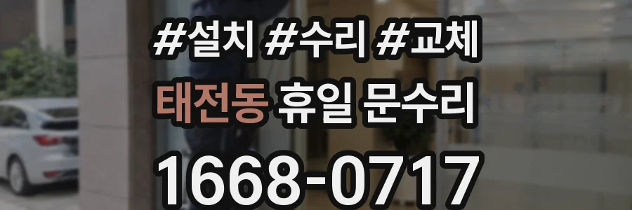 태전동 휴일 문수리
