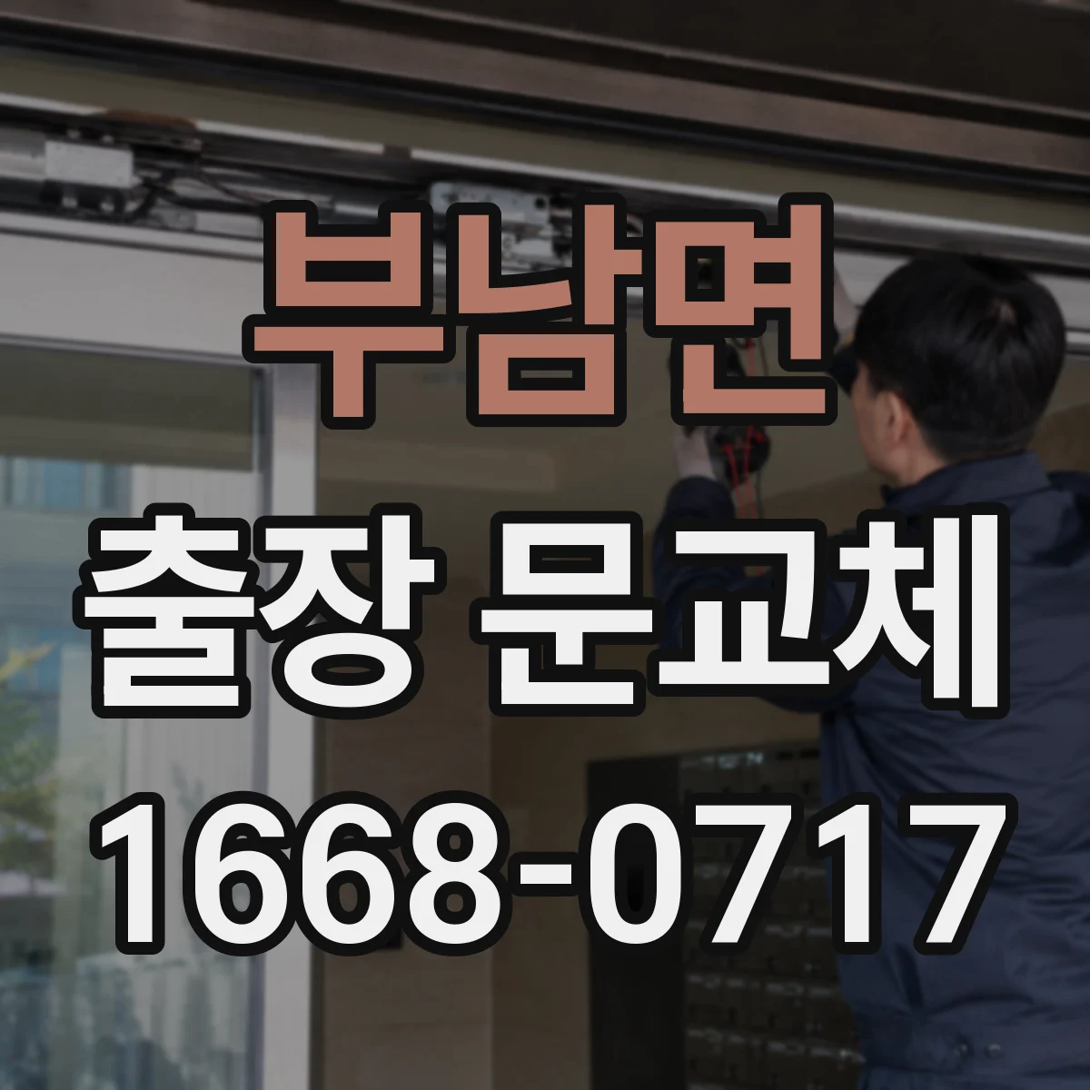 부남면 출장 문교체