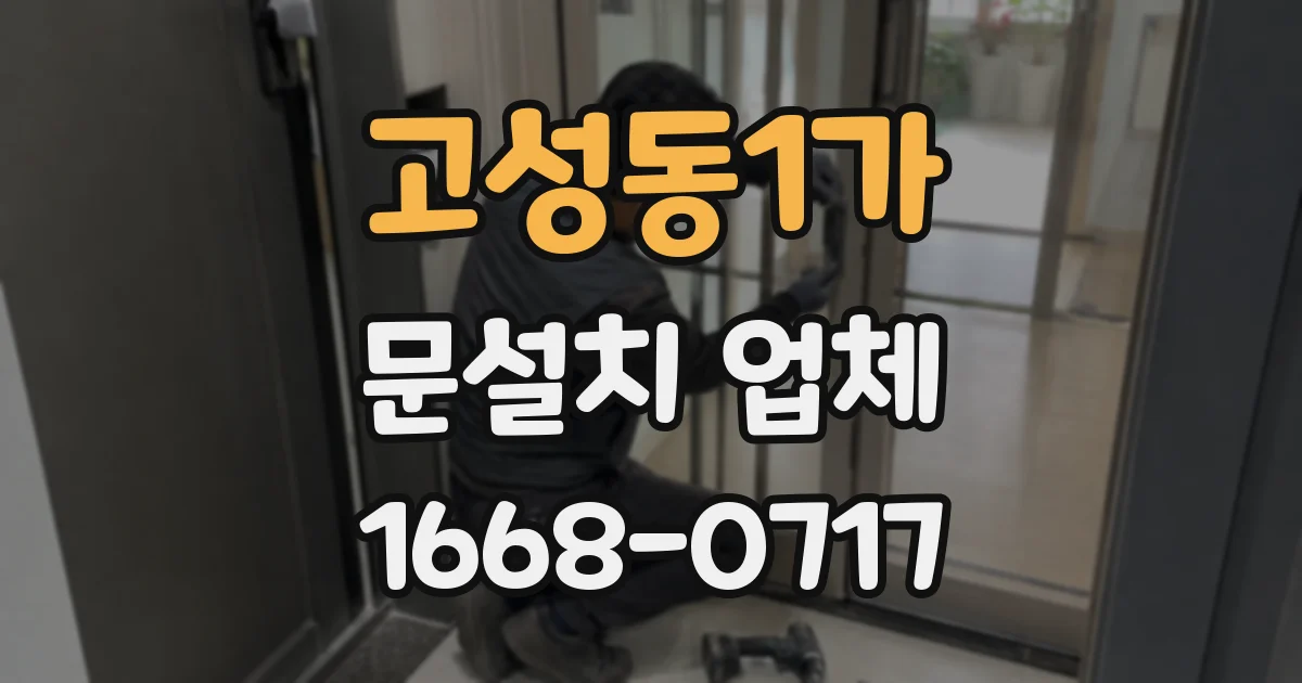 고성동1가 문설치 업체