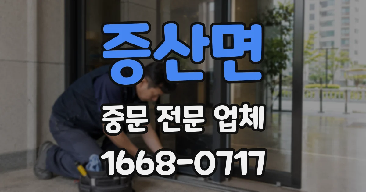 증산면 중문 전문 업체