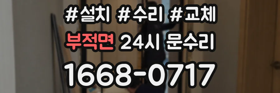 부적면 24시 문수리