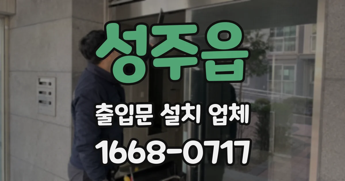 성주읍 출입문 설치 업체