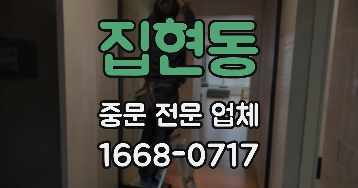 집현동 중문 전문 업체
