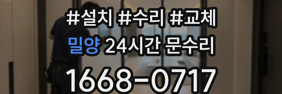밀양 24시간 문수리