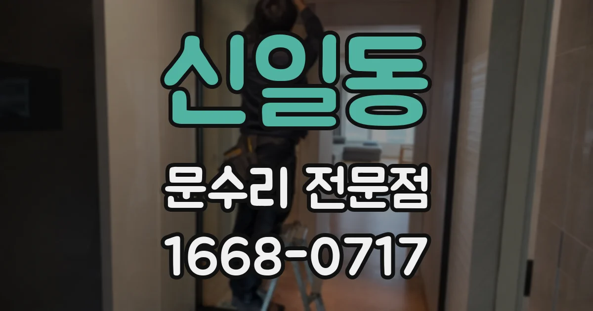 신일동 문수리 전문점