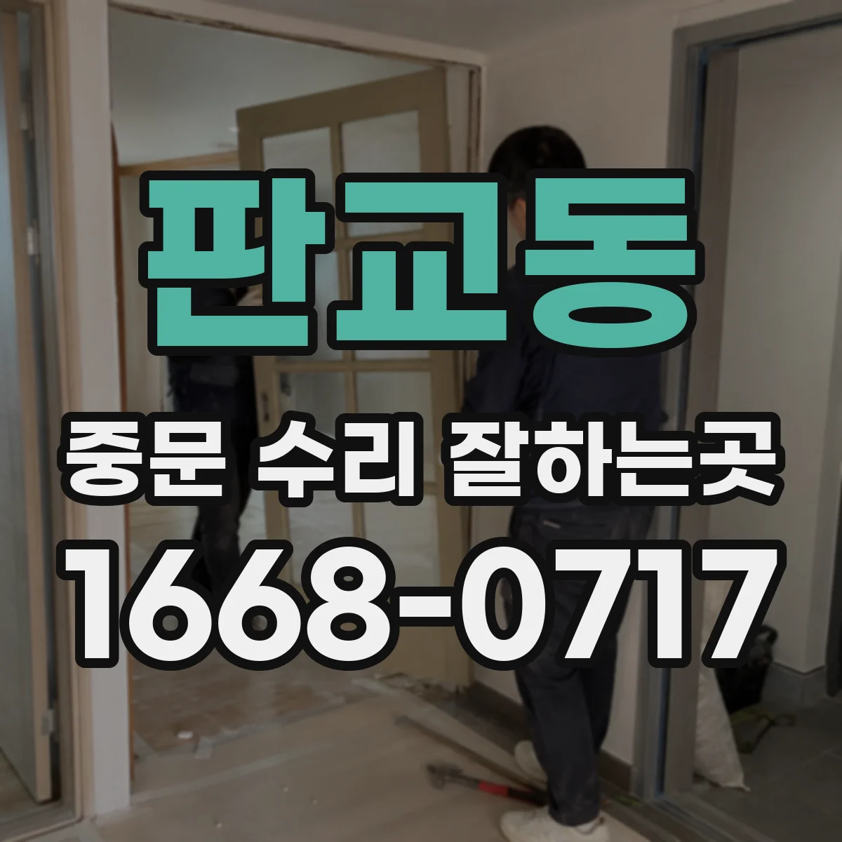 판교동 중문 수리 잘하는곳