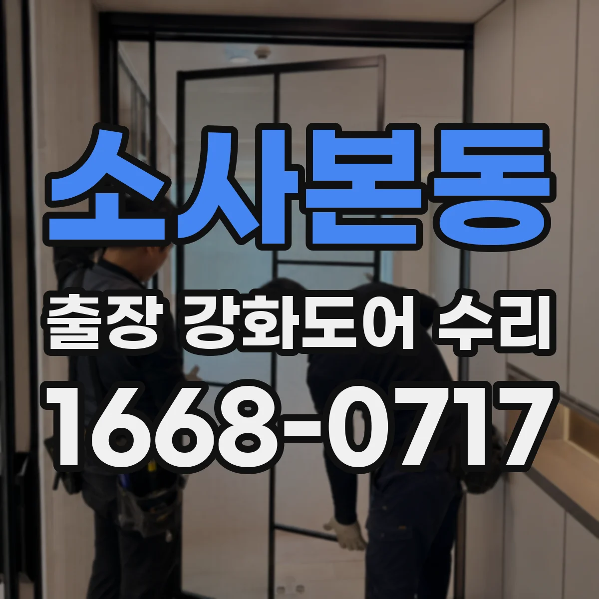소사본동 출장 강화도어 수리