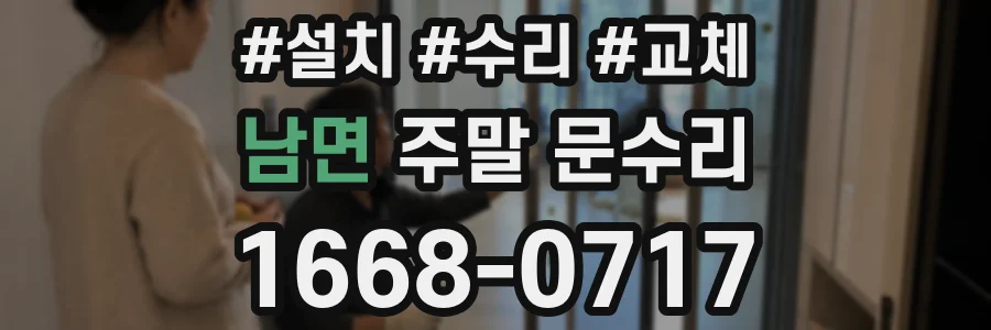 남면 주말 문수리