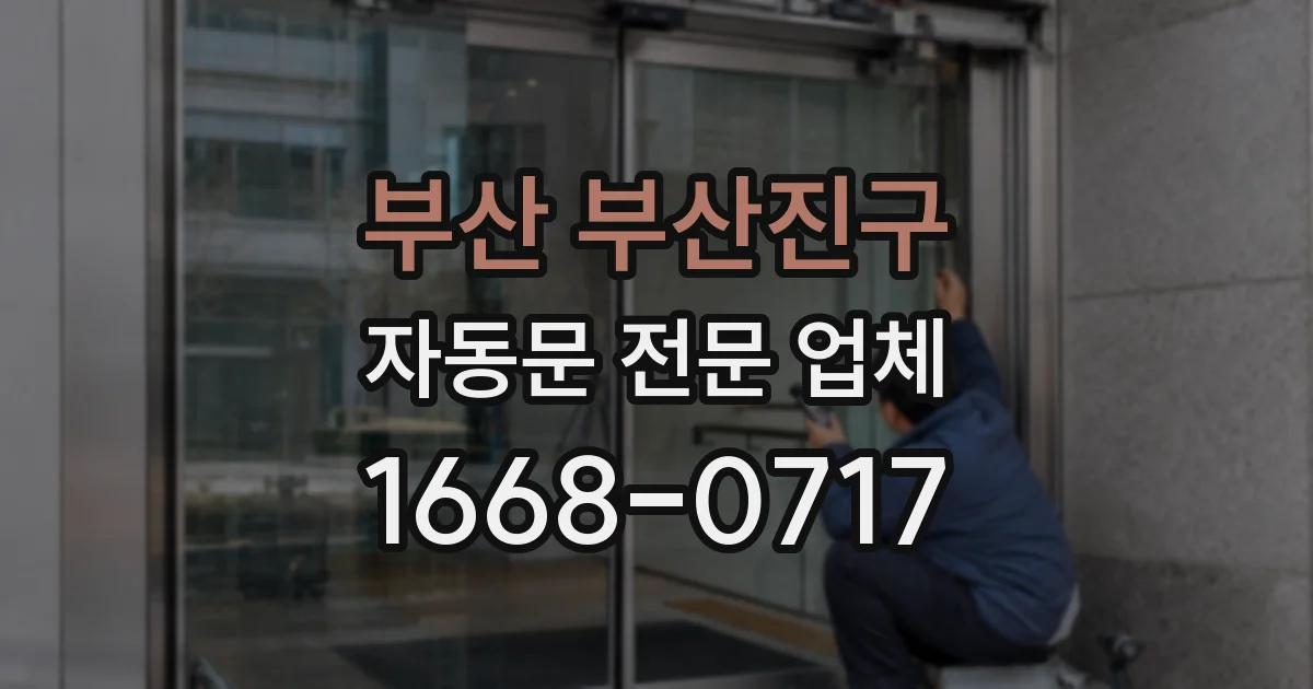 부산 부산진구 자동문 전문 업체