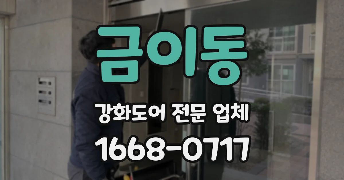 금이동 강화도어 전문 업체