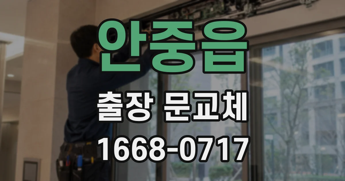 안중읍 출장 문교체