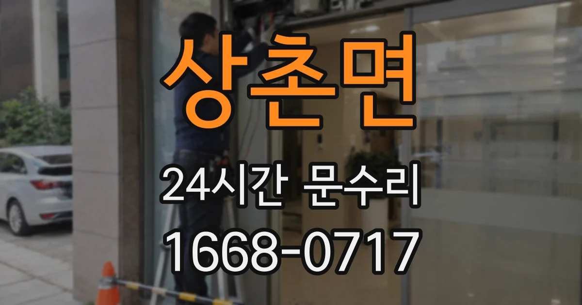 상촌면 24시간 문수리