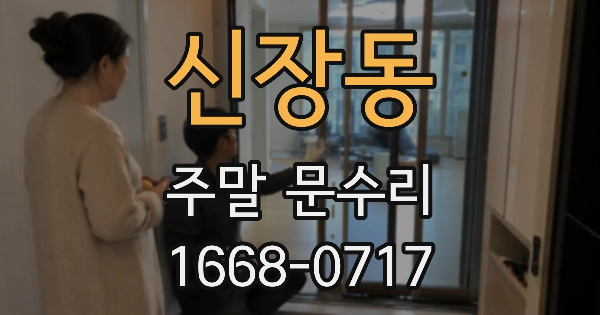 신장동 주말 문수리