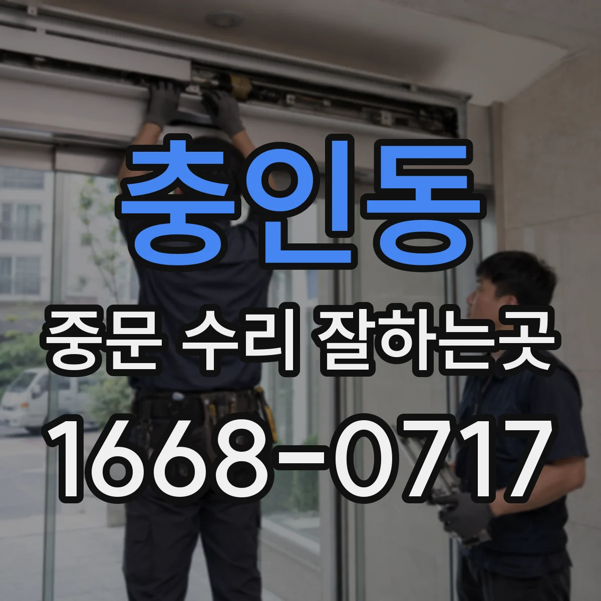 충인동 중문 수리 잘하는곳