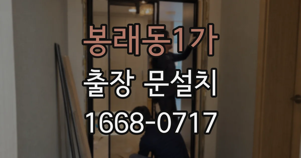 봉래동1가 출장 문설치