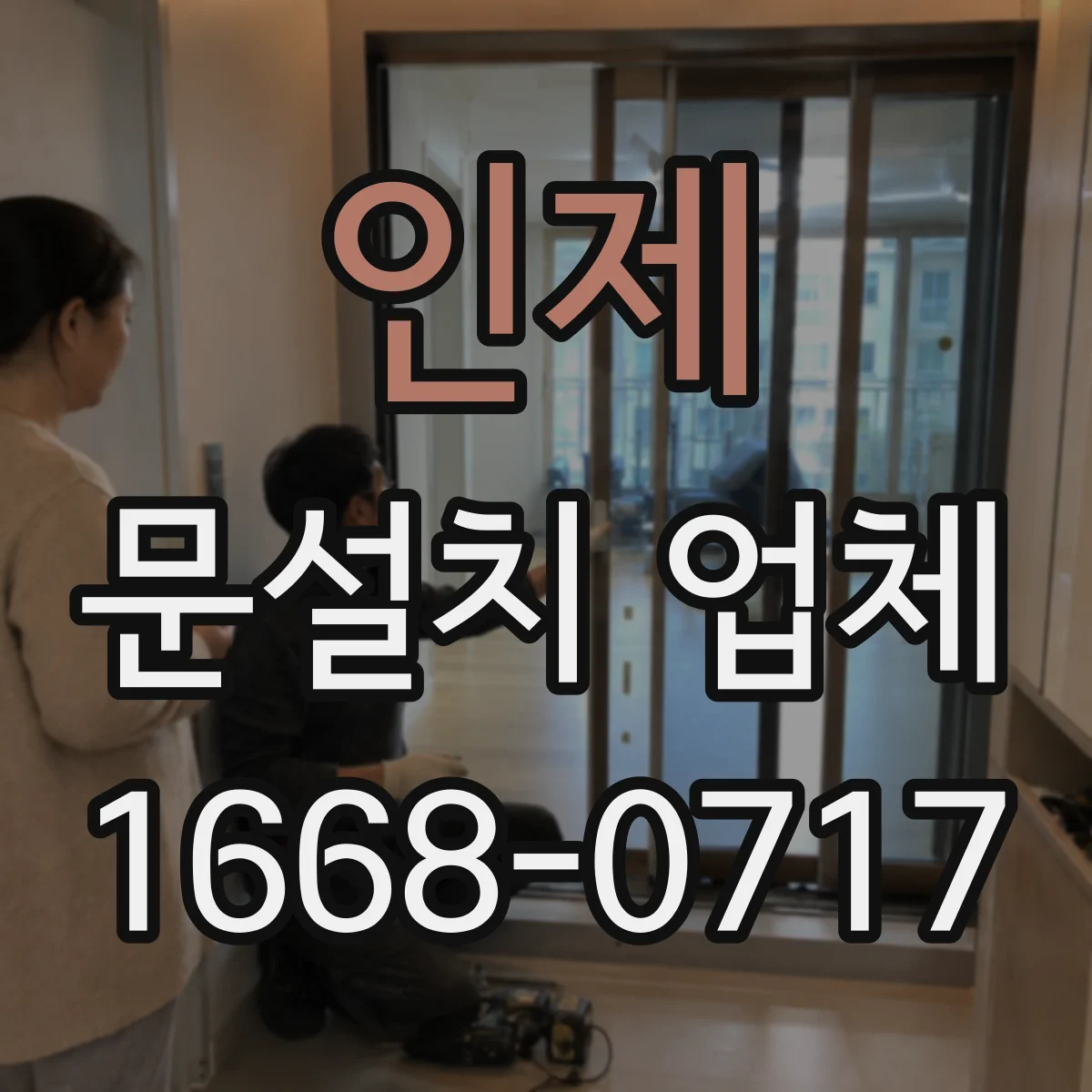 인제 문설치 업체