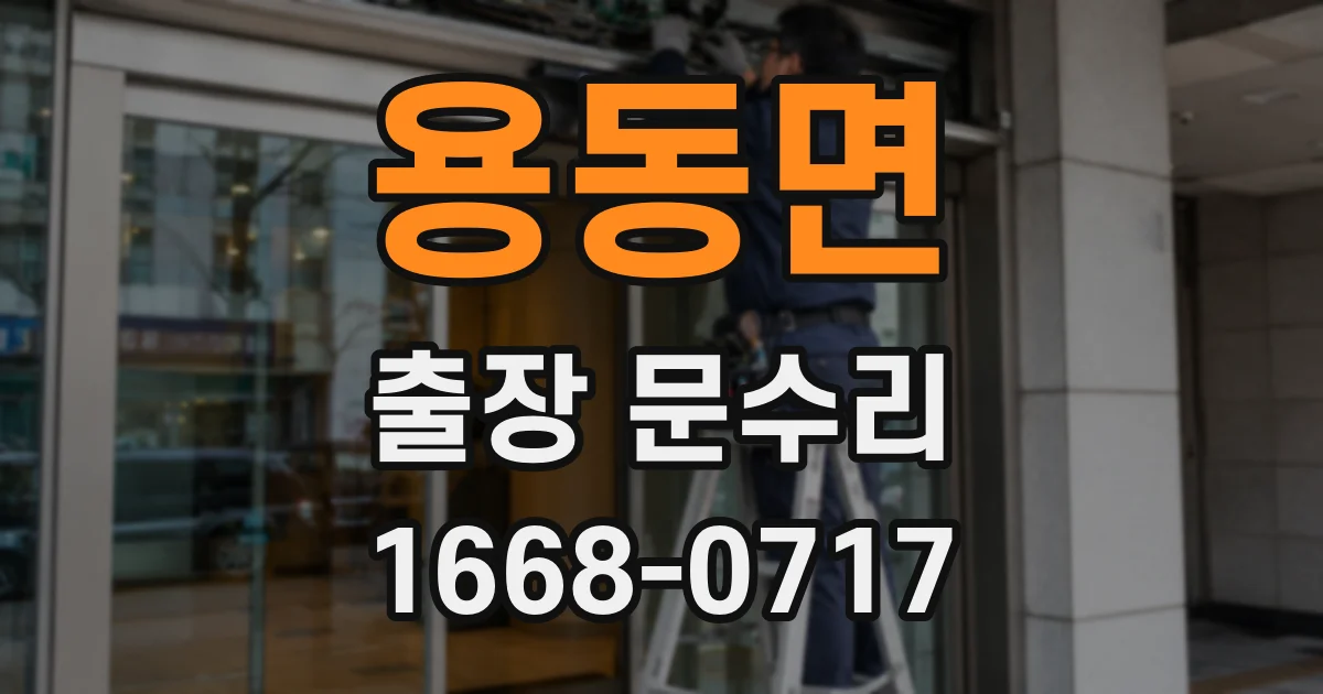 용동면 출장 문수리