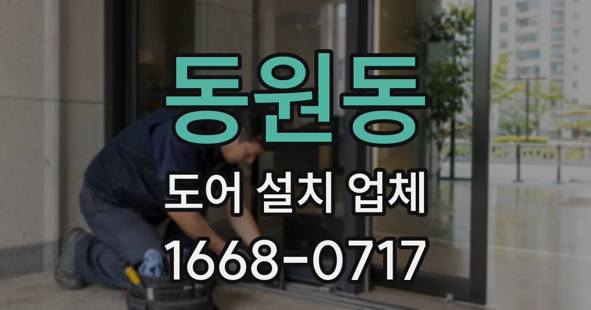 동원동 도어 설치 업체