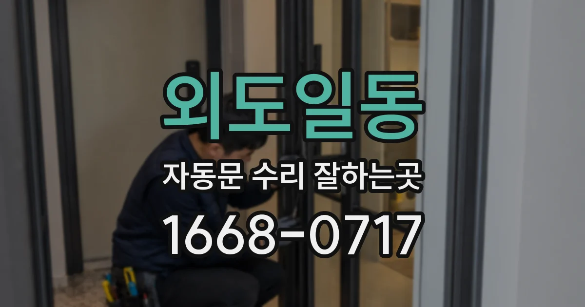 외도일동 자동문 수리 잘하는곳