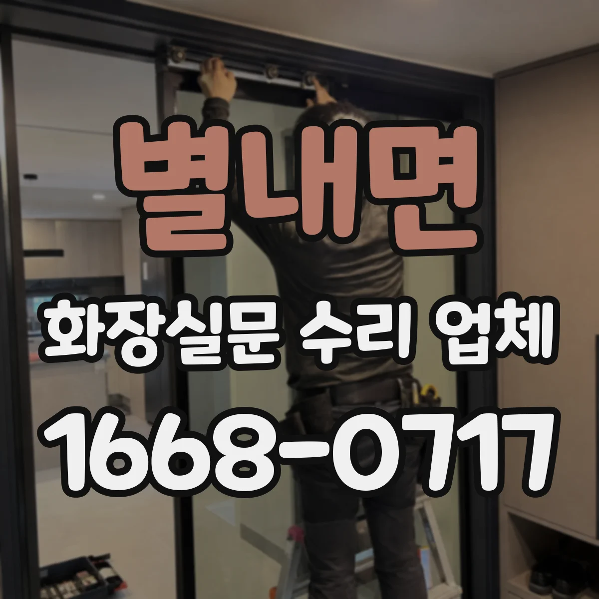별내면 화장실문 수리 업체
