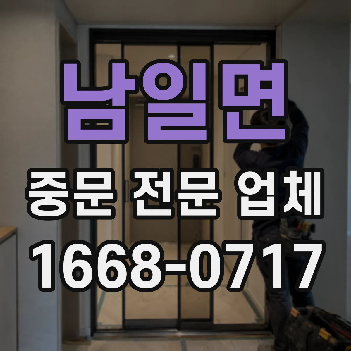 남일면 중문 전문 업체