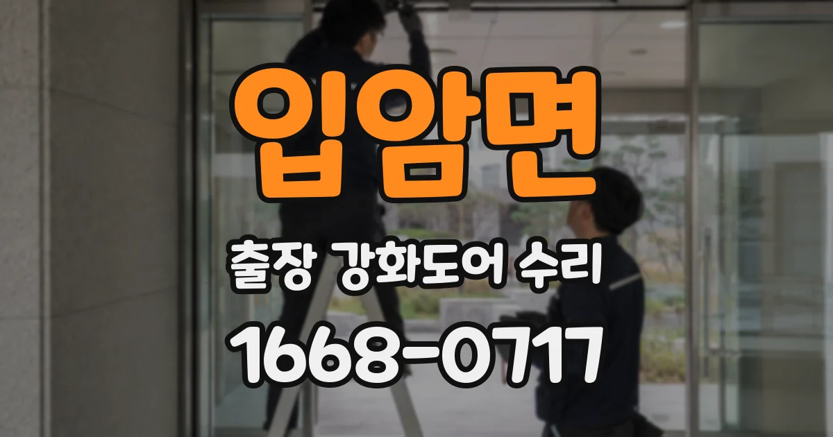 입암면 출장 강화도어 수리