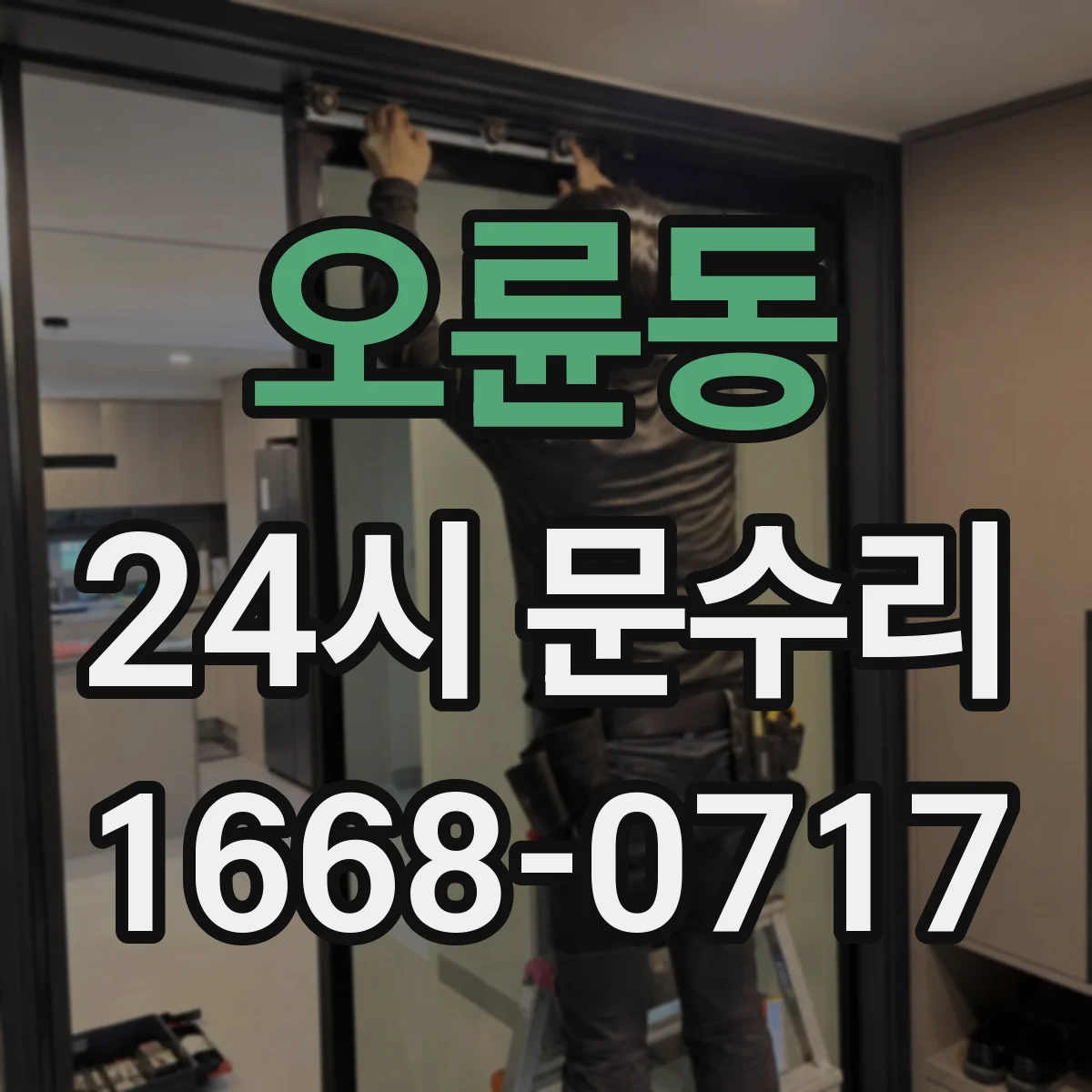 오륜동 24시 문수리
