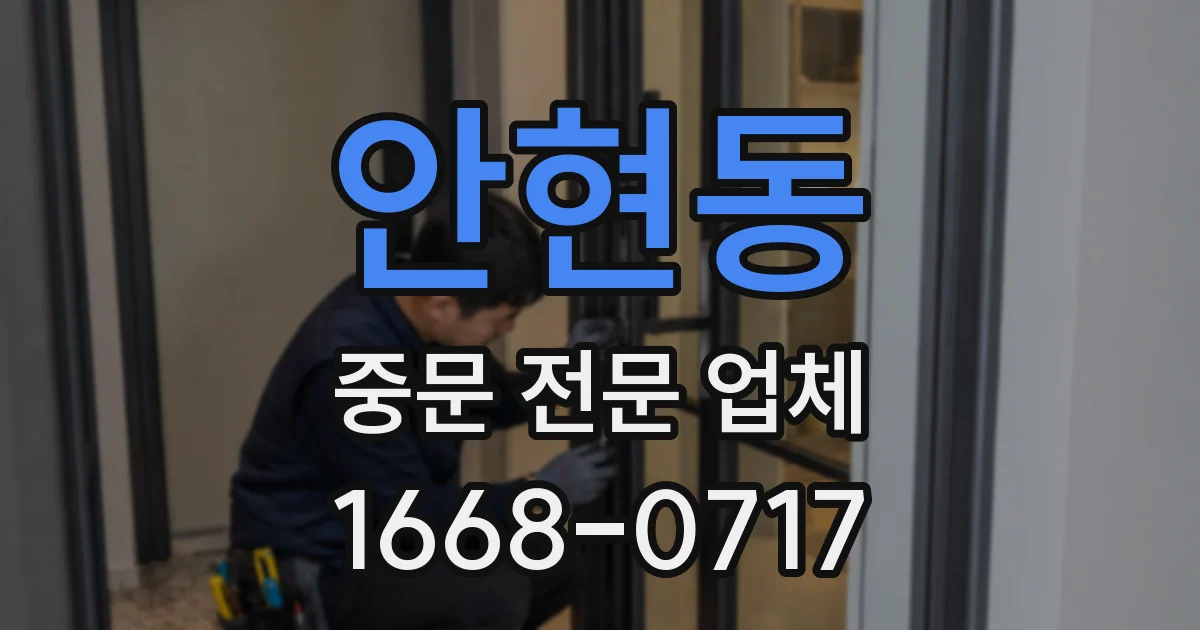 안현동 중문 전문 업체