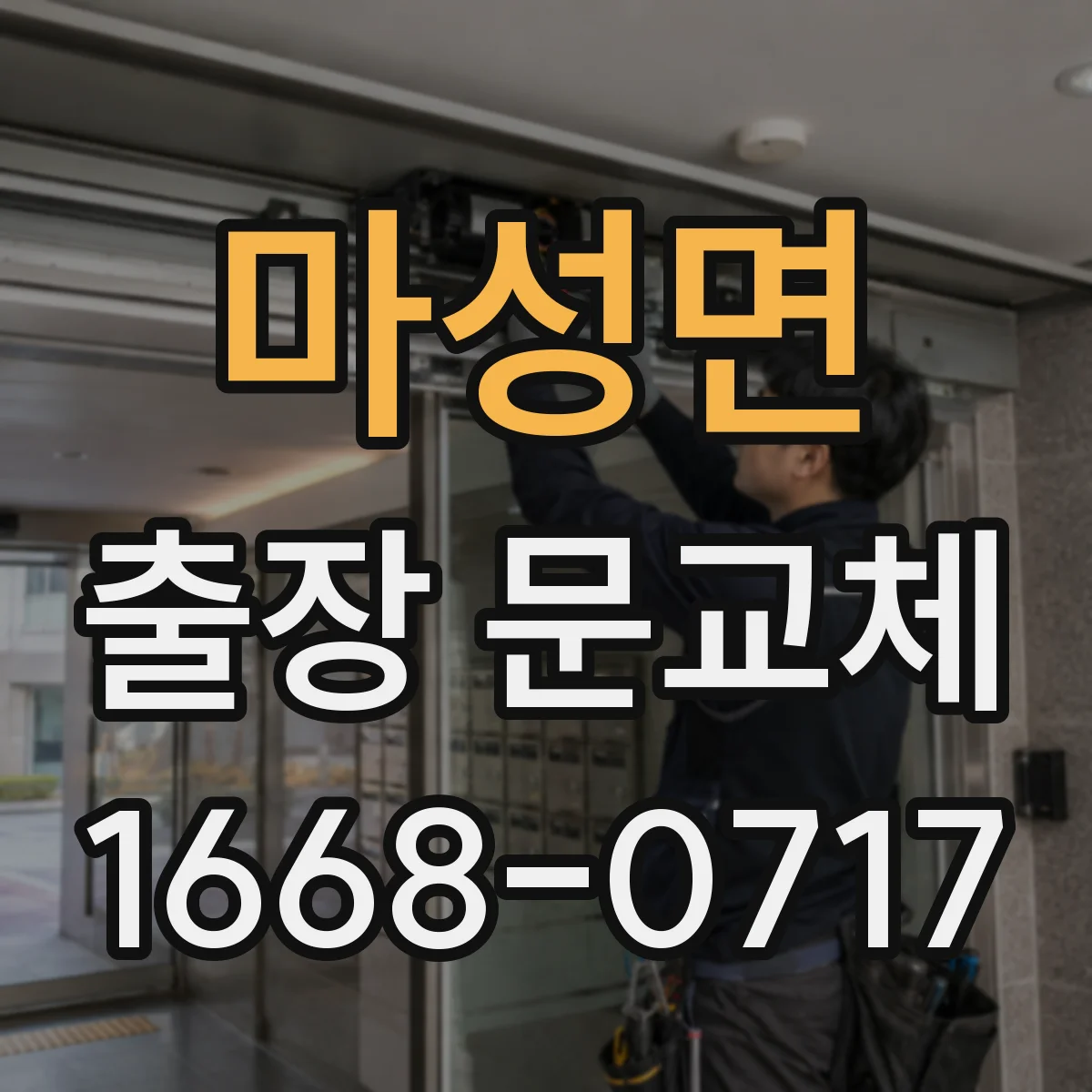 마성면 출장 문교체