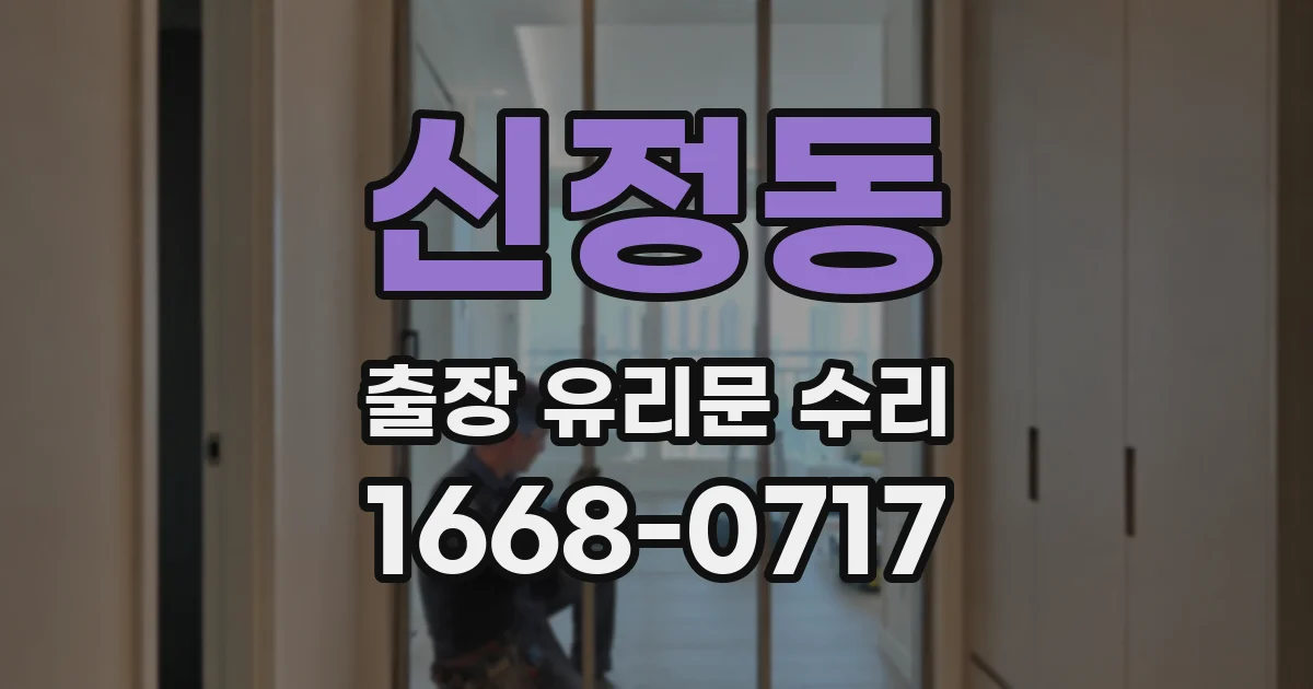 신정동 출장 유리문 수리