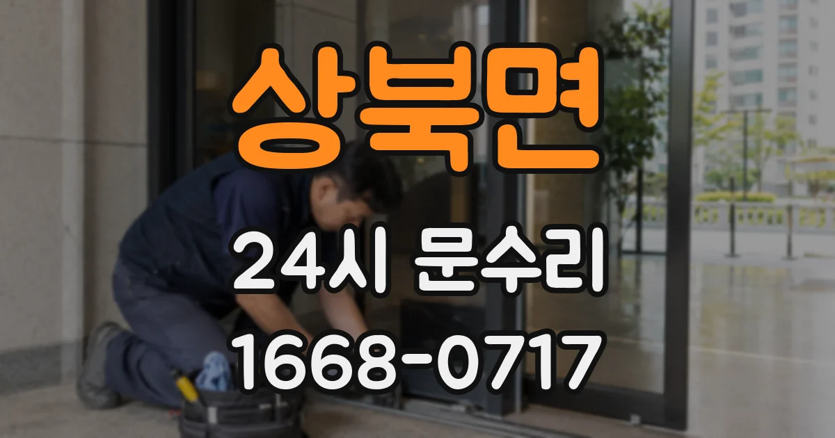 상북면 24시 문수리