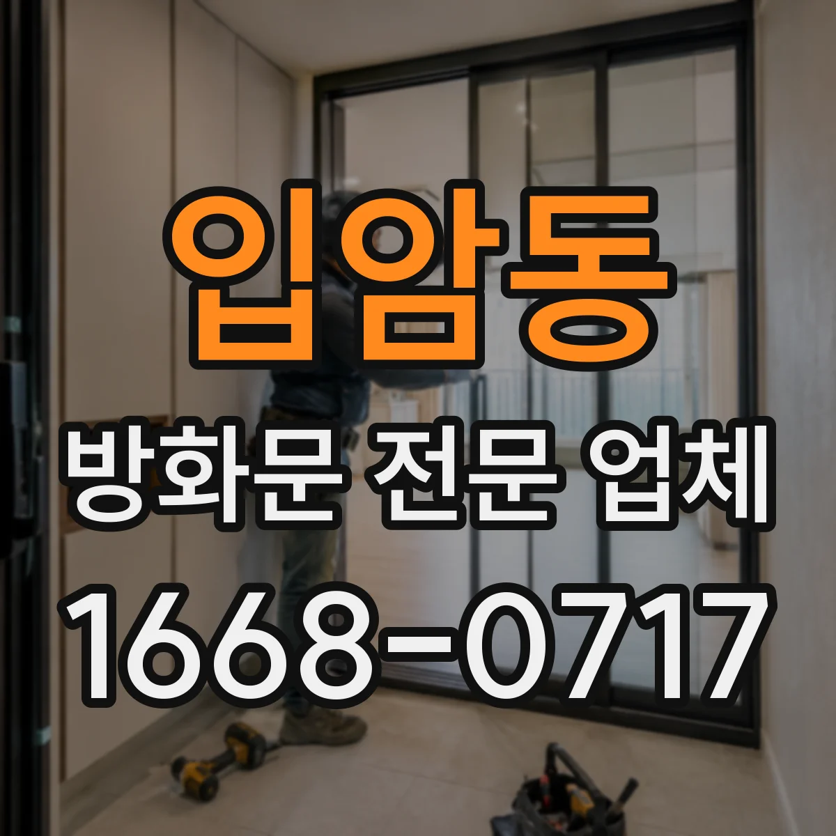 입암동 방화문 전문 업체