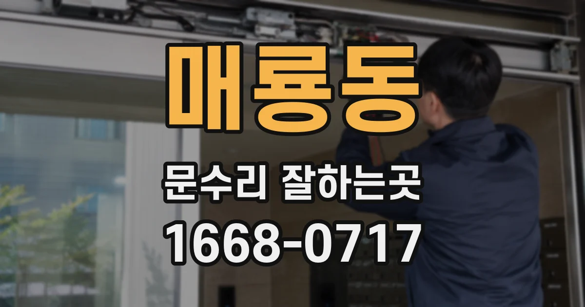 매룡동 문수리 잘하는곳