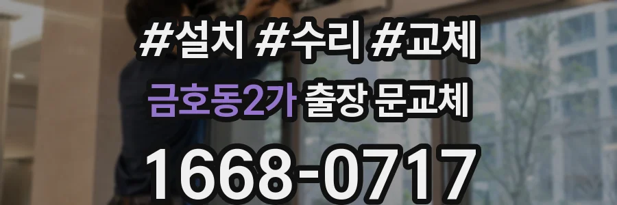 금호동2가 출장 문교체