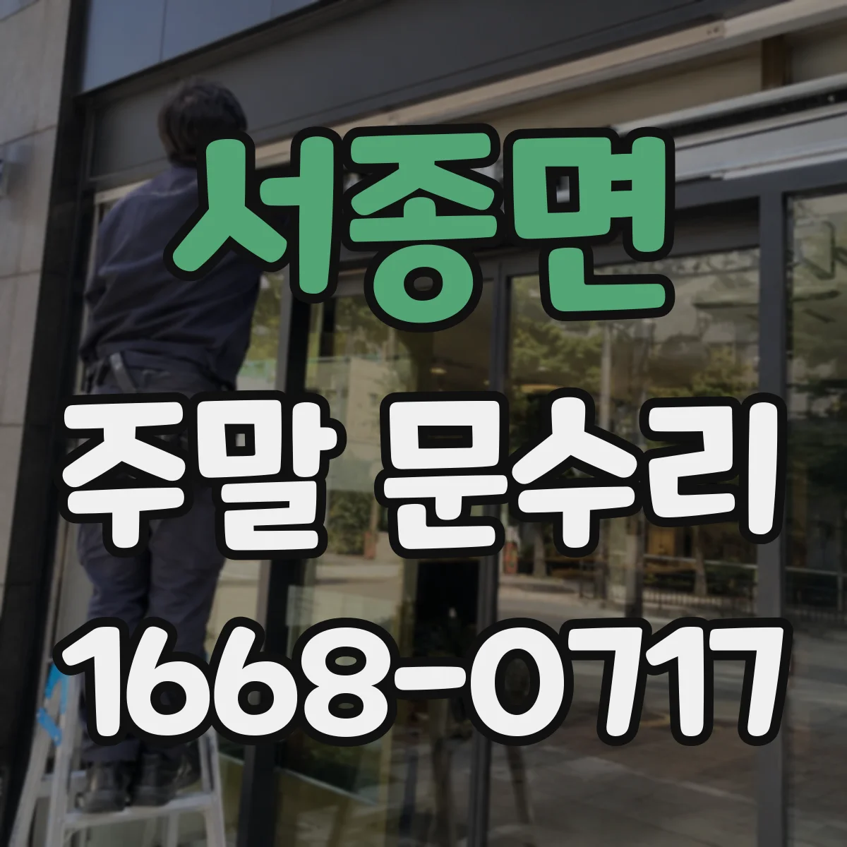서종면 주말 문수리