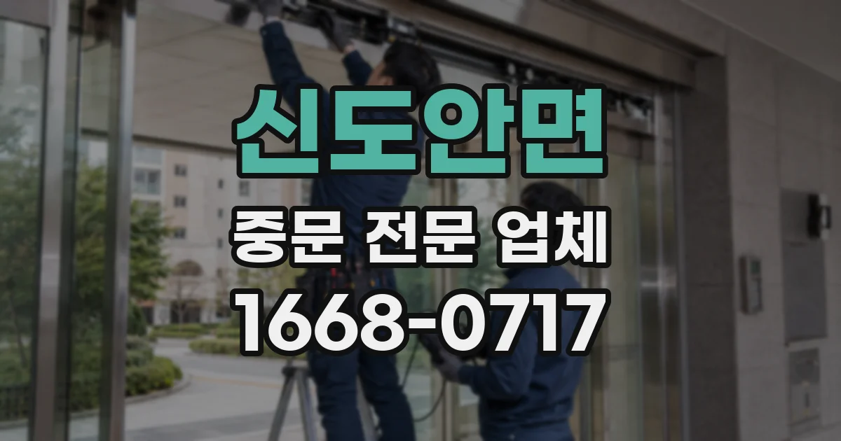 신도안면 중문 전문 업체