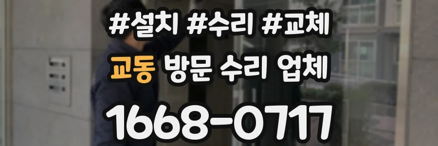 교동 방문 수리 업체