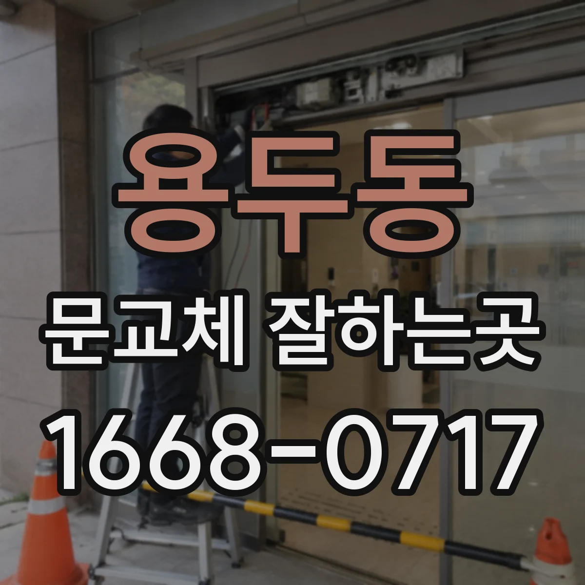 용두동 문교체 잘하는곳