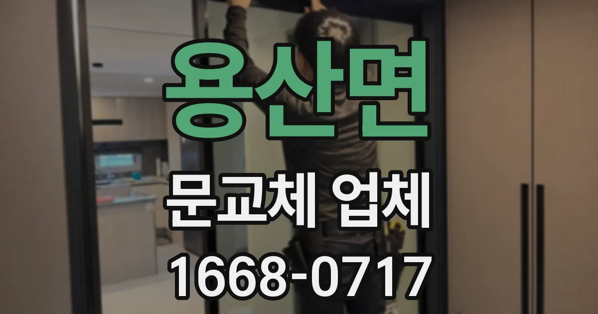 용산면 문교체 업체