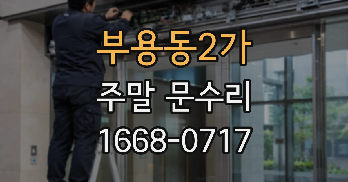 부용동2가 주말 문수리