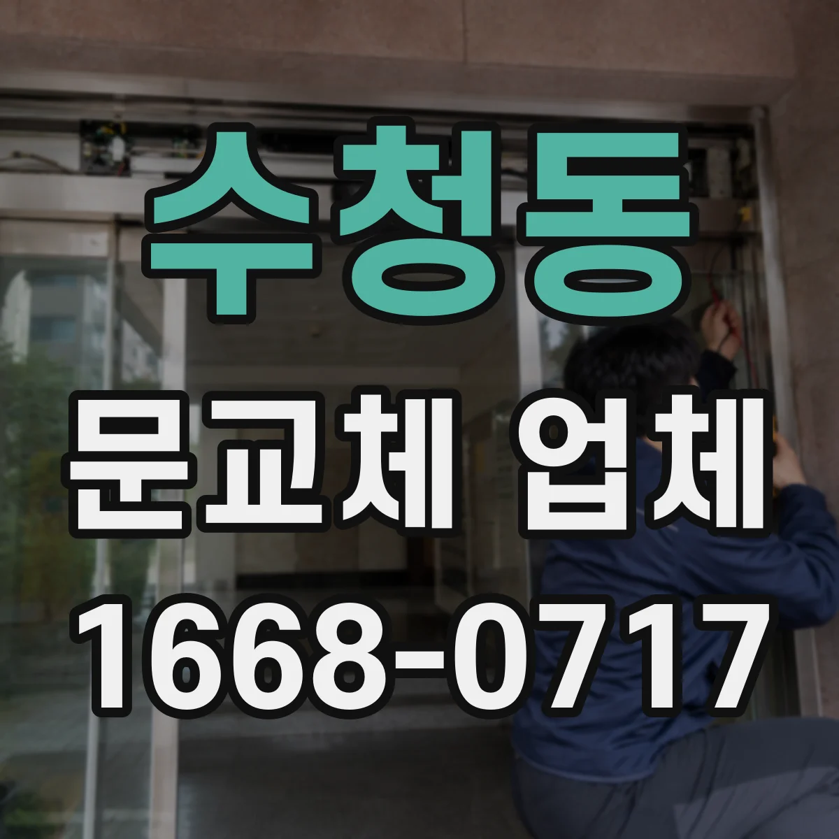 수청동 문교체 업체