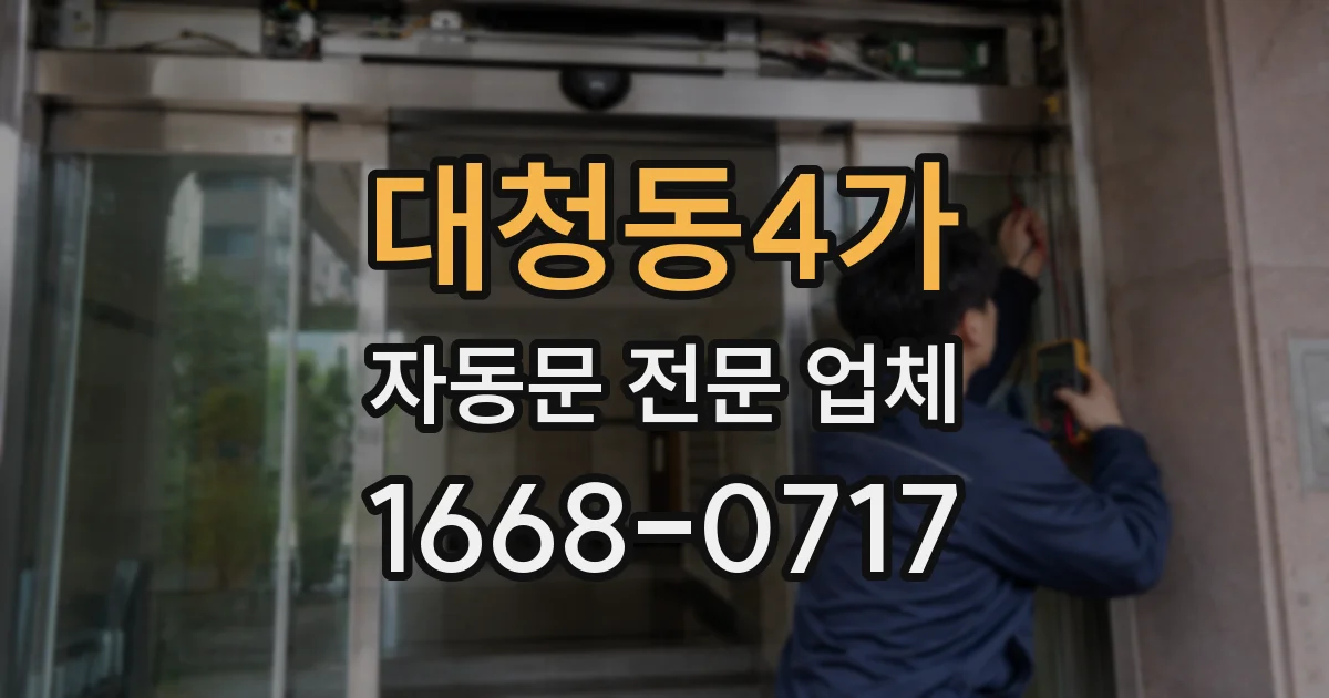 대청동4가 자동문 전문 업체