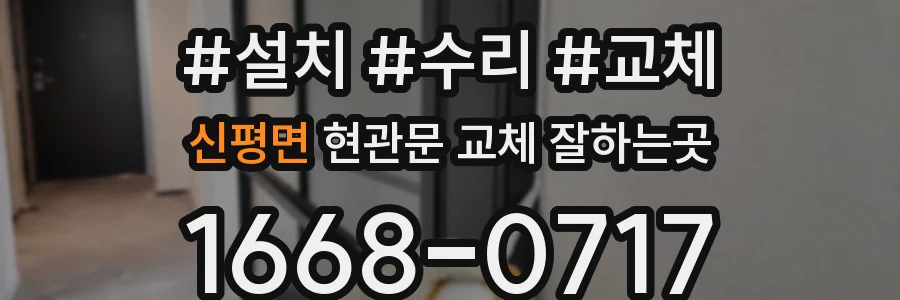 신평면 현관문 교체 잘하는곳