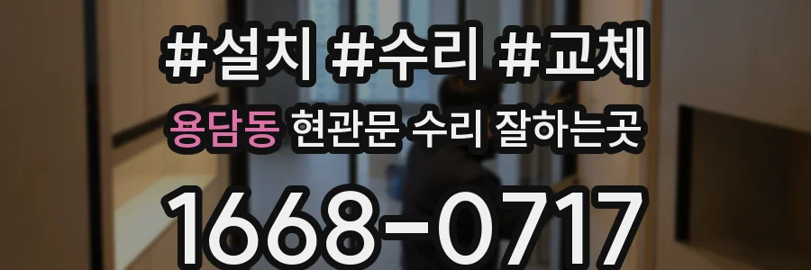 용담동 현관문 수리 잘하는곳