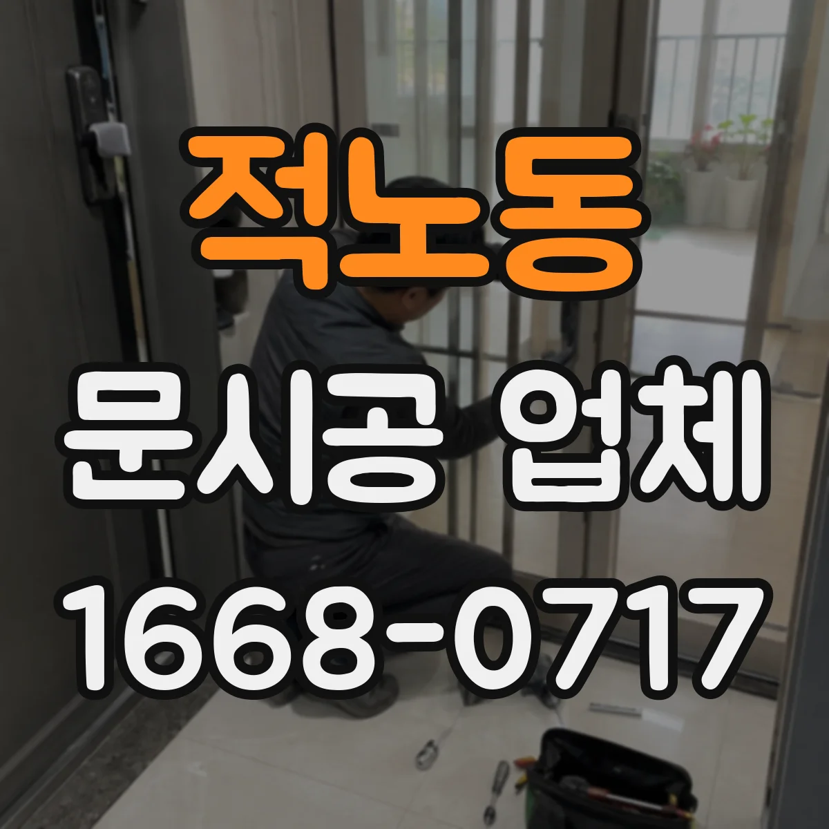 적노동 문시공 업체