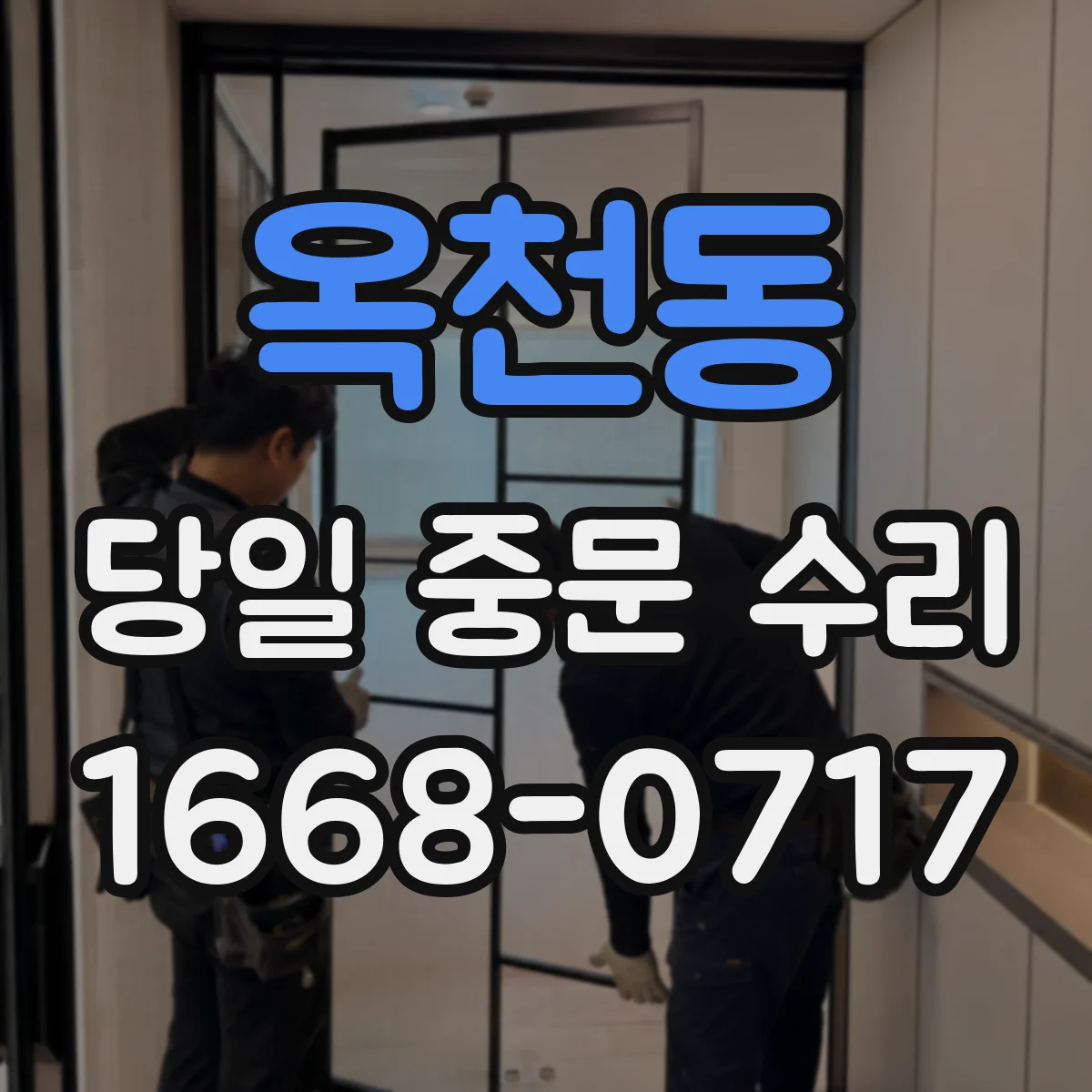 옥천동 당일 중문 수리
