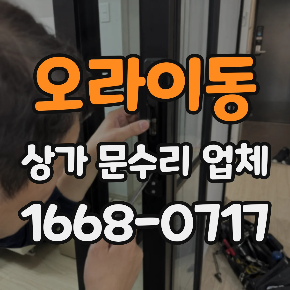 오라이동 상가 문수리 업체